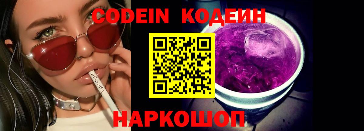 Кодеин Purple Drank  Вход с VPN  Камышлов 